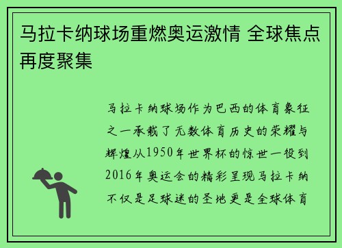 马拉卡纳球场重燃奥运激情 全球焦点再度聚集