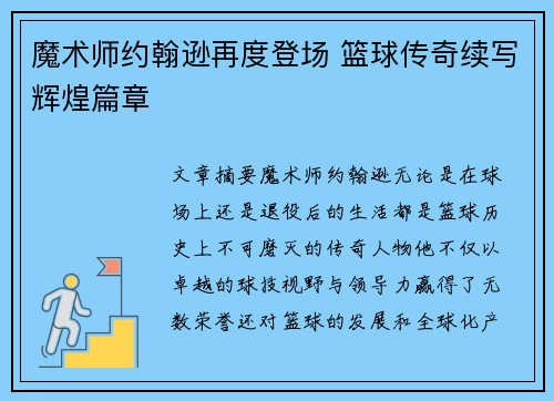 魔术师约翰逊再度登场 篮球传奇续写辉煌篇章